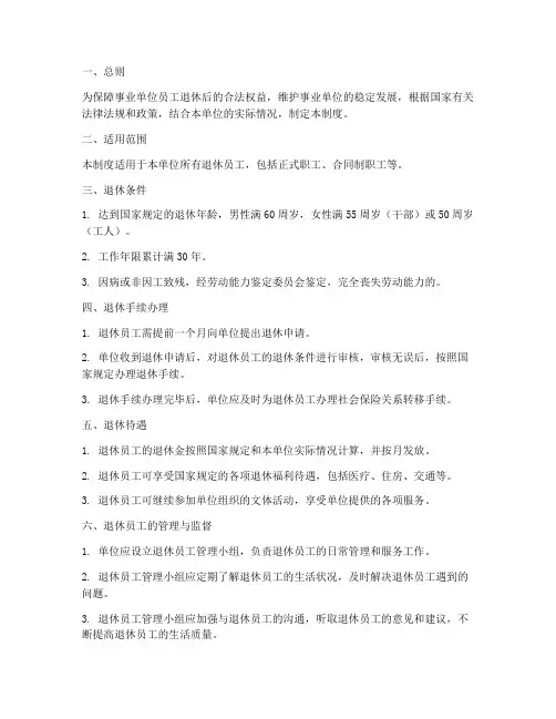 事业单位员工退休管理制度