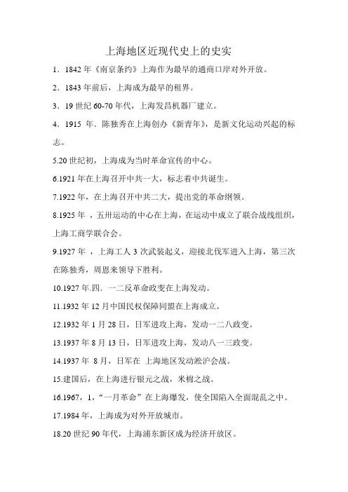 上海地区近现代史上的史实