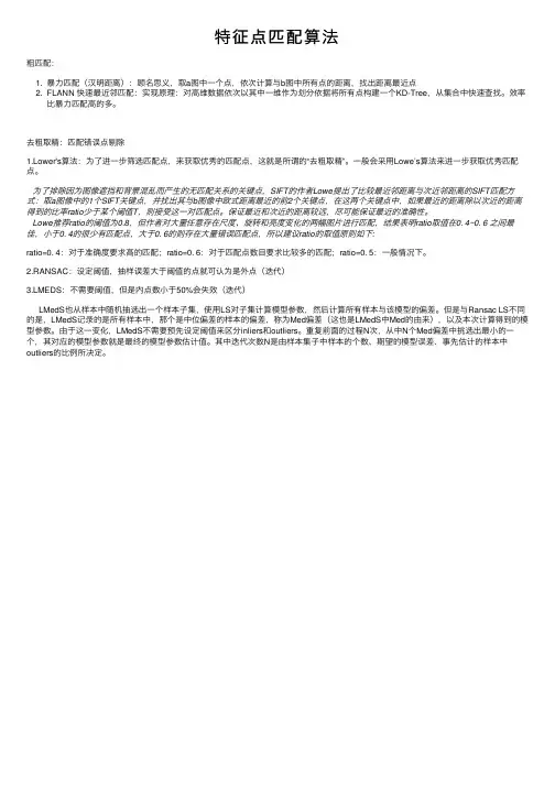 特征点匹配算法