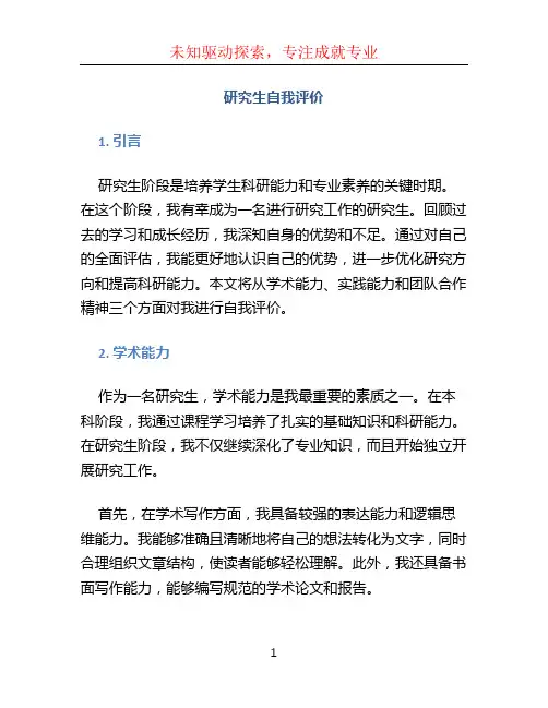 研究生自我评价