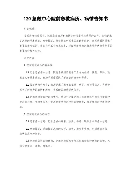 120急救中心院前急救病历、病情告知书