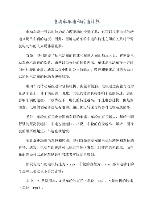 电动车车速和转速计算