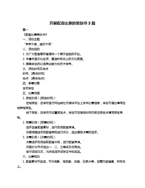 开展配音比赛的策划书3篇