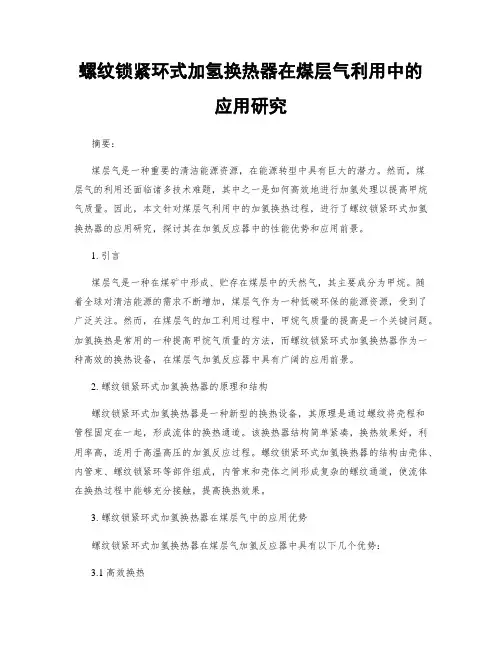 螺纹锁紧环式加氢换热器在煤层气利用中的应用研究