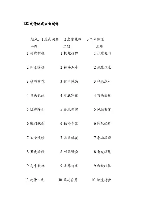 132式传统武当剑剑谱[整理版]