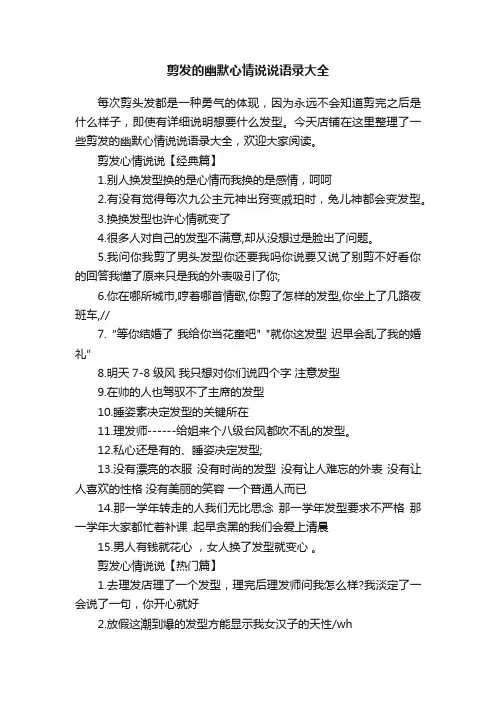 剪发的幽默心情说说语录大全