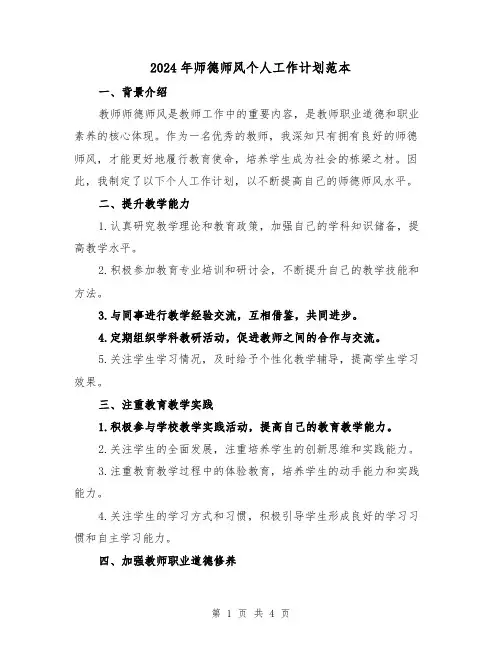 2024年师德师风个人工作计划范本(2篇)