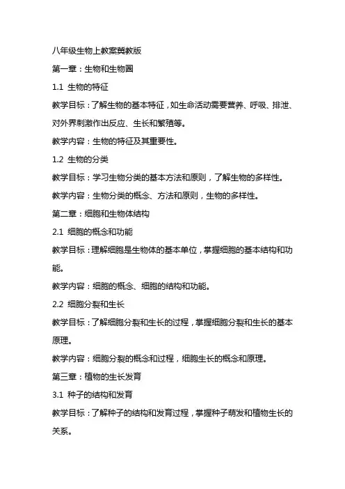 八年级生物上教案冀教版