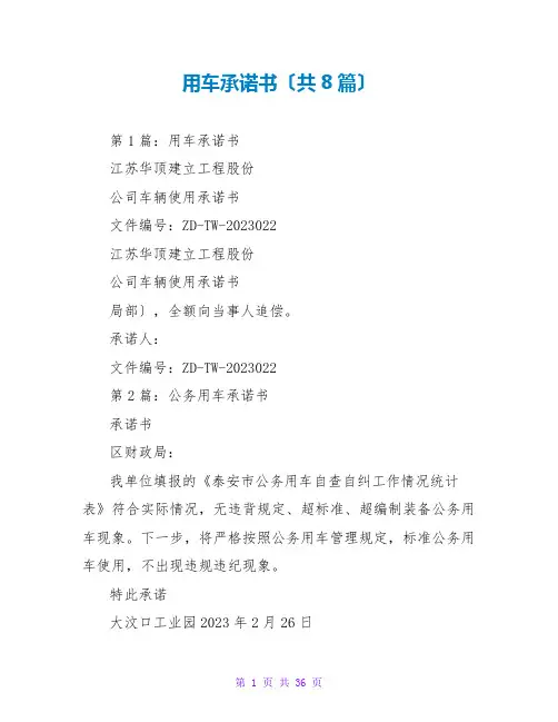 用车承诺书(共8篇)