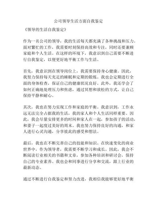公司领导生活方面自我鉴定