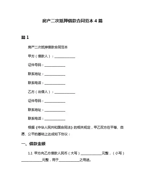 房产二次抵押借款合同范本4篇