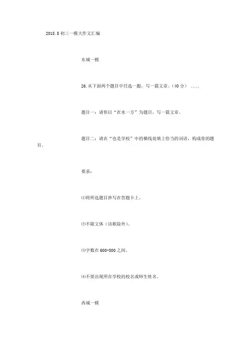 2015.5初三一模大作文汇编(14区)