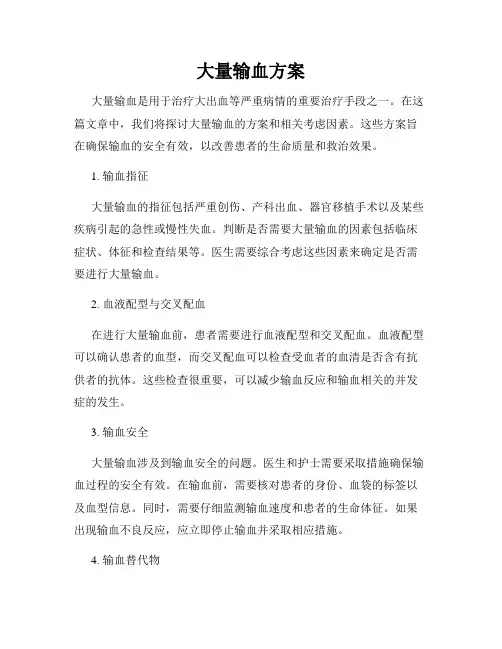 大量输血方案