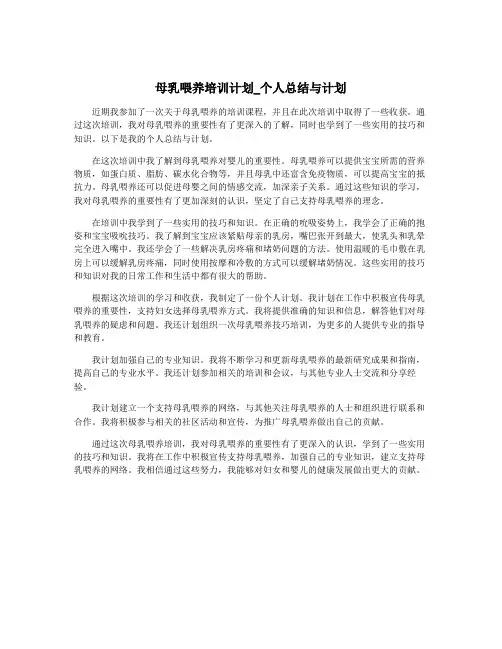 母乳喂养培训计划_个人总结与计划