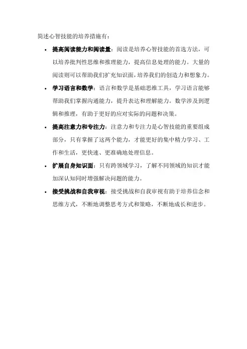 简述心智技能的培养措施