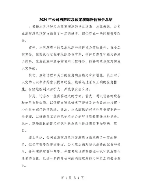 2024年公司消防应急预案演练评估报告总结