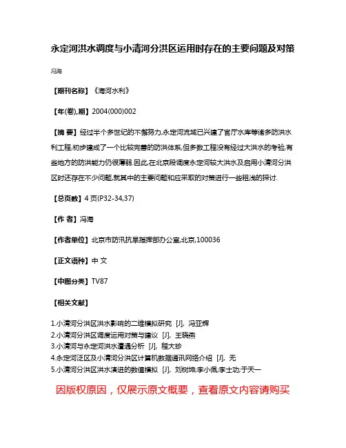 永定河洪水调度与小清河分洪区运用时存在的主要问题及对策