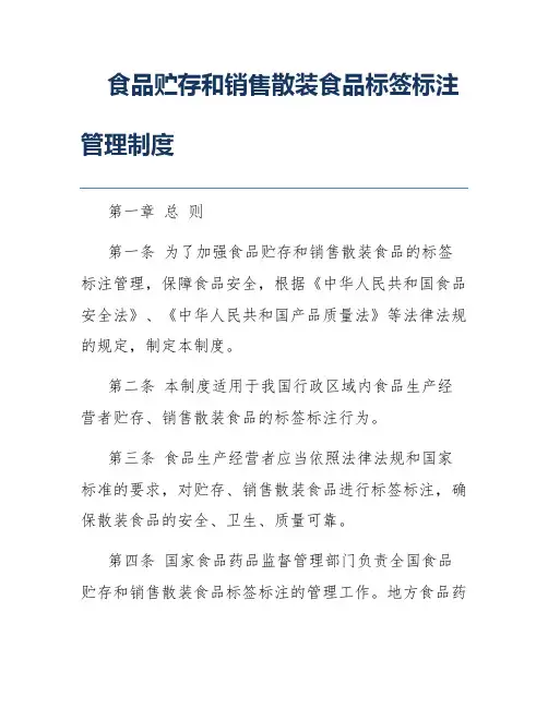 食品贮存和销售散装食品标签标注管理制度