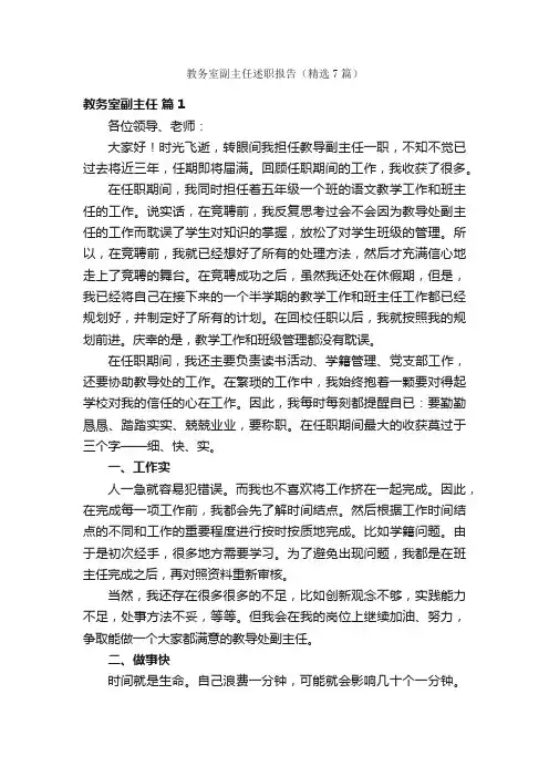 教务室副主任述职报告（精选7篇）
