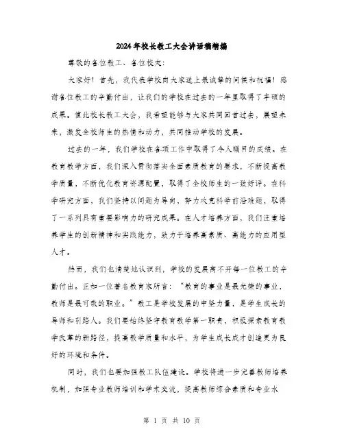 2024年校长教工大会讲话稿精编（5篇）