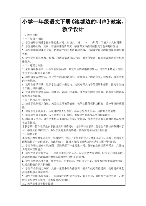 小学一年级语文下册《池塘边的叫声》教案、教学设计