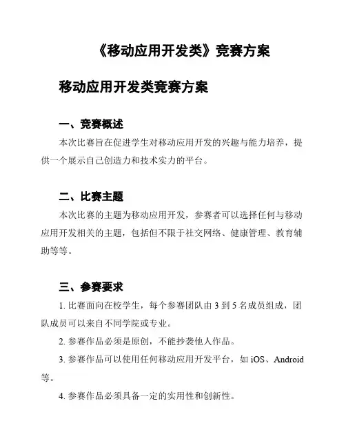 《移动应用开发类》竞赛方案