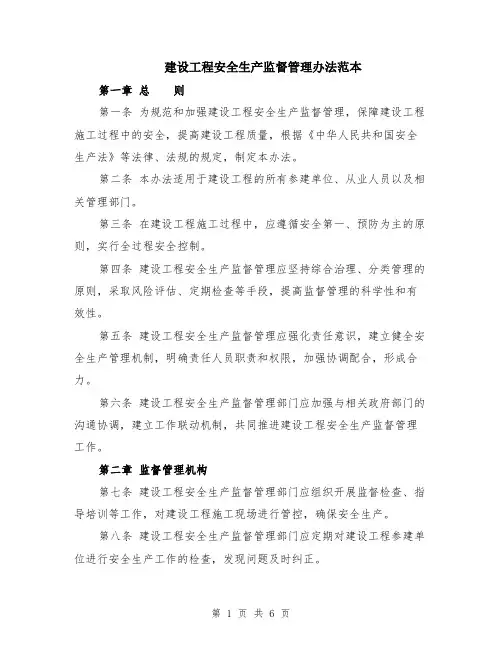 建设工程安全生产监督管理办法范本（2篇）