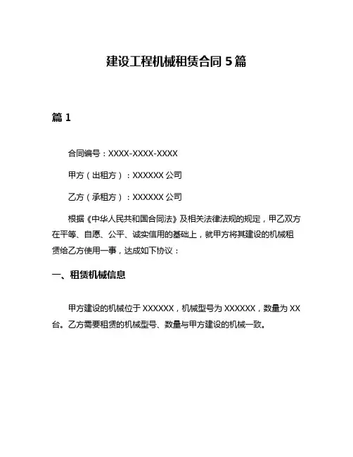 建设工程机械租赁合同5篇