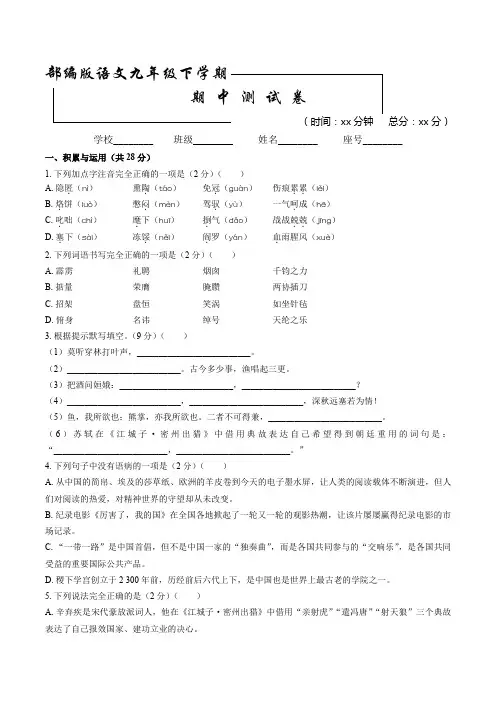 2020部编版九年级下册语文《期中考试试题》(附答案)