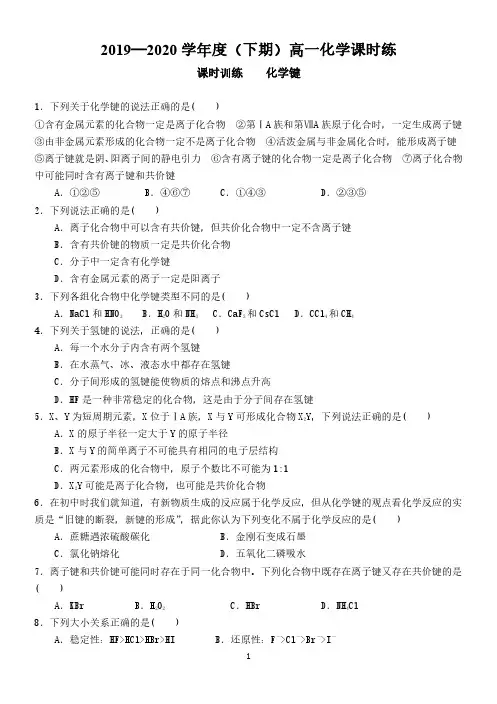 【课时练】(下期)高一化学第一章第三节课《化学键》课时训练及答案