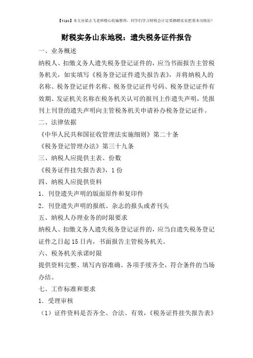 财税实务山东地税：遗失税务证件报告