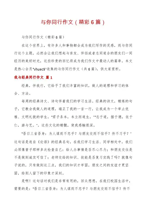 与你同行作文(精彩6篇)