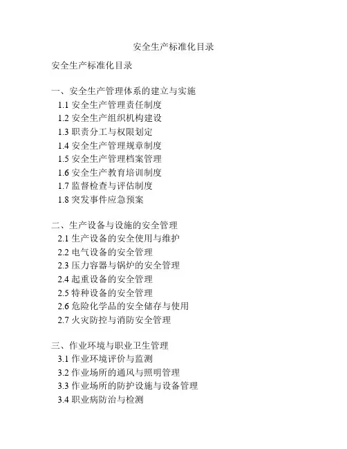 安全生产标准化目录