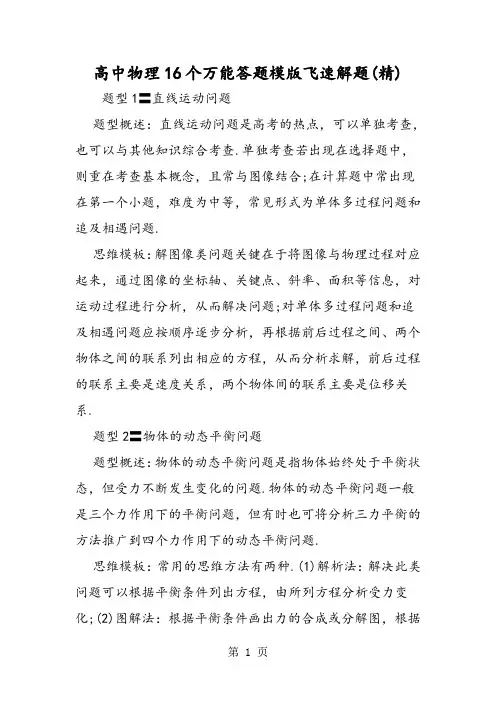 2019高中物理16个万能答题模版飞速解题(精)精品教育.doc.doc