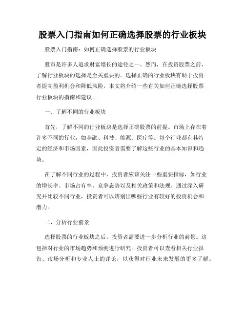 股票入门指南如何正确选择股票的行业板块
