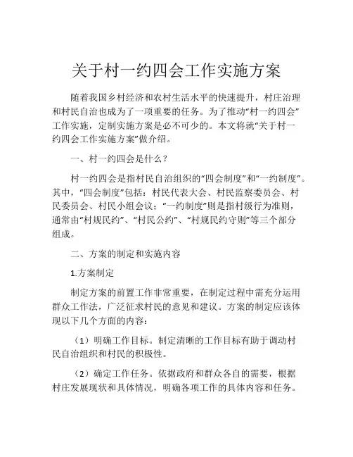 关于村一约四会工作实施方案