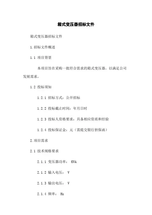箱式变压器招标文件
