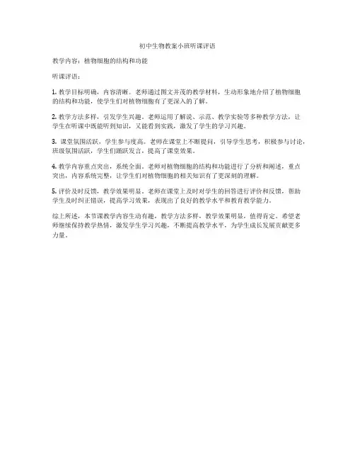 初中生物教案小班听课评语