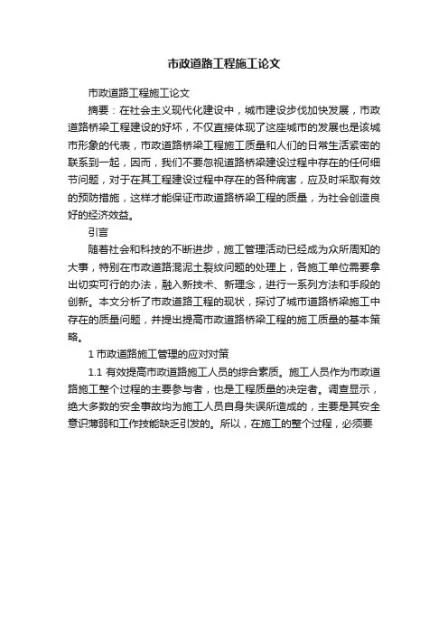 市政道路工程施工论文