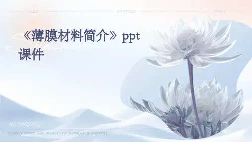 《薄膜材料简介》课件