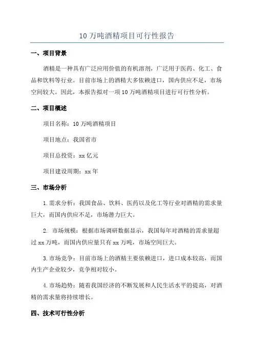 10万吨酒精项目可行性报告