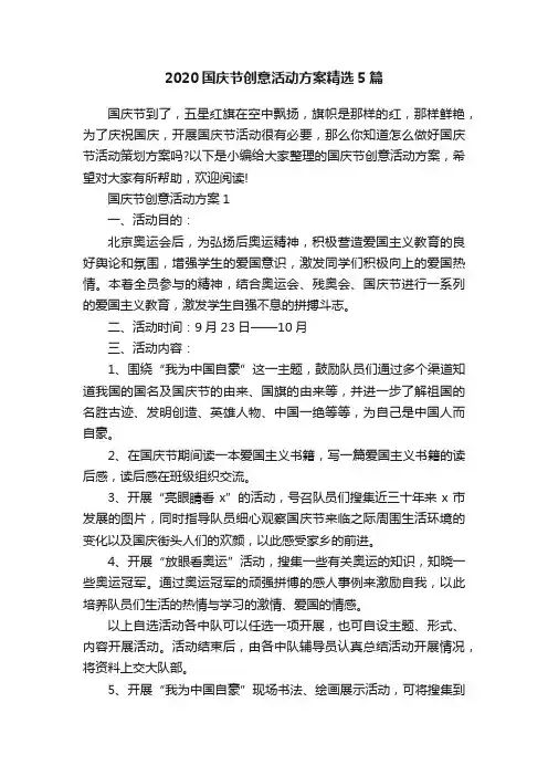 2020国庆节创意活动方案精选5篇