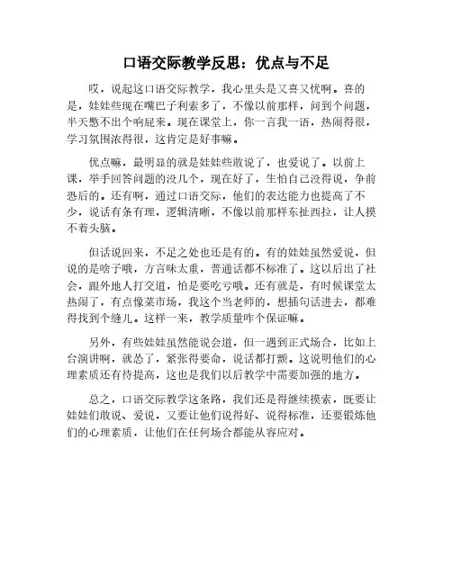 口语交际教学反思优点与不足