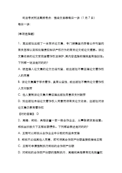 2022年司法考试刑法高频考点强迫交易罪日