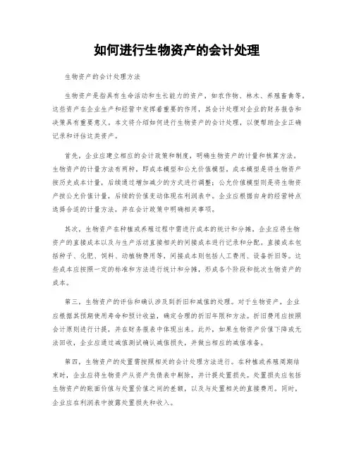 如何进行生物资产的会计处理