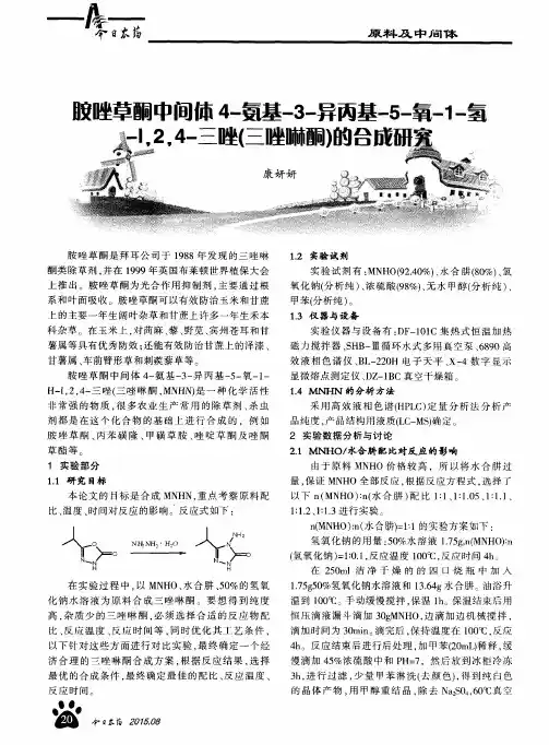 胺唑草酮中间体4-氨基-3-异丙肇-5-氧-1-氯-1.2,4-三唑(二唑啉酮)