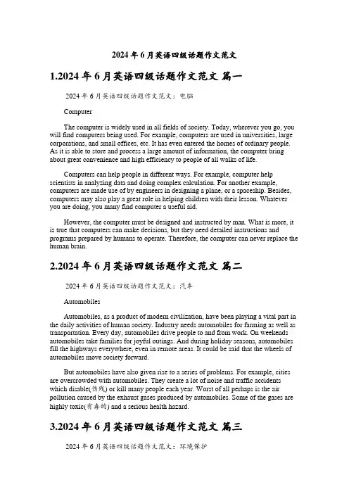 2024年6月英语四级话题作文范文