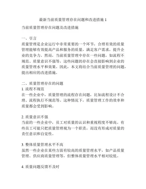 最新当前质量管理存在问题和改进措施1