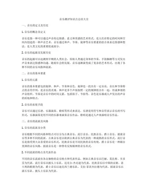 音乐测评知识点总结大全