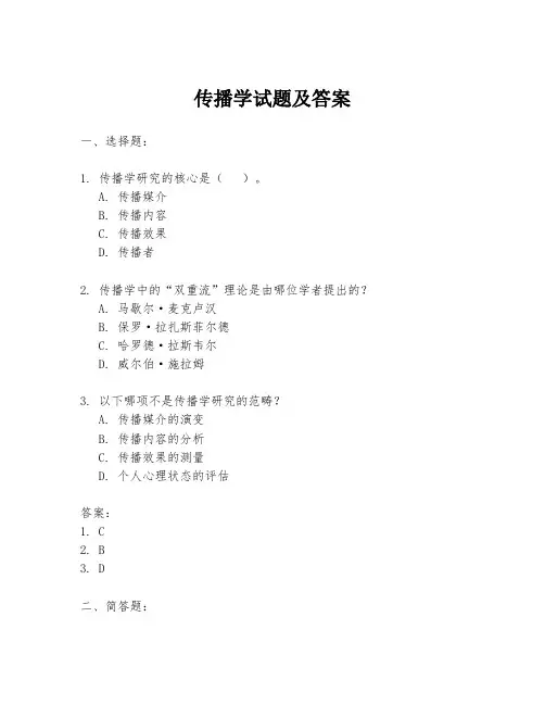 传播学试题及答案